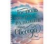 Тетрадь на пружине 14,8х20 "Господь есть Дух"