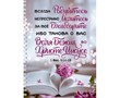 Тетрадь на пружине 14,8х20 "Всегда радуйтесь"