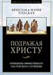 Подражая Христу. Плескач