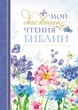 Мой дневник чтения Библии. Васильки