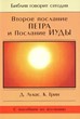 2-е ПОСЛАНИЕ ПЕТРА И ПОСЛАНИЕ ИУДЫ