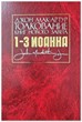 Толкование книг Нового завета 1-3 Иоанна. Джон Мак-Артур