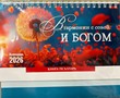 Календарь настольный "В гармонии с собой и Богом"