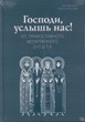 Господи, услышь нас!