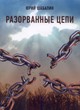 Разорванные цепи