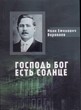 Господь Бог есть солнце