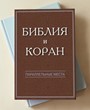 Библия и Коран: параллельные места