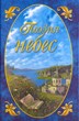 Поэзия небес. Выпуск 2. Том 1. Жемчужины русской духовной поэзии