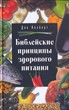 Библейские принципы здорового питания