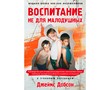 Воспитание не для малодушных