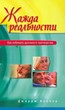 Жажда реальности. Как избежать духовного притворства