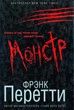 Монстр