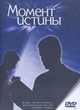 DVD Момент истины. Х/ф