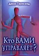 Кто вами управляет? Учимся иметь дело с людьми, которые осложняют нам жизнь