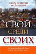 Свой среди своих. Как принести Царство Божье в свою повседневную жизнь. Петерсен, Джим; Шэми, Майк