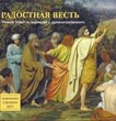 CD (MP3) Радостная весть. Новый Завет в переводе с греческого