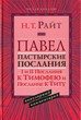 Павел. Пастырские послания. I и II послания к Тимофею и послание к Титу