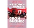 Не бойся начать свой бизнес. Практический маркетинг