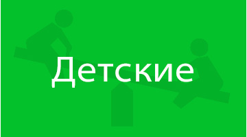 Детские