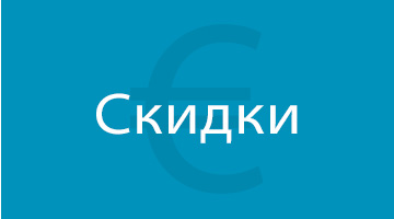 Скидки